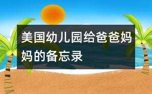 美國(guó)幼兒園給爸爸媽媽的備忘錄