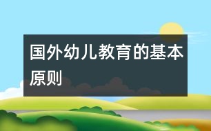 國(guó)外幼兒教育的基本原則