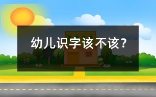 幼兒識字該不該？