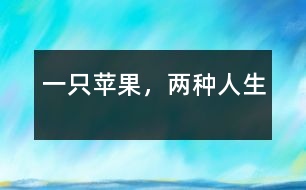 一只蘋果，兩種人生