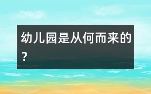 “幼兒園”是從何而來(lái)的？