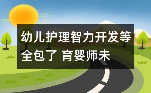 幼兒護理、智力開發(fā)等全包了 育嬰師未出爐已被市民搶