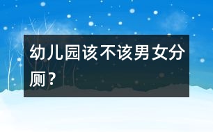 幼兒園該不該男女分廁？
