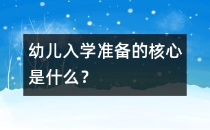 幼兒入學(xué)準(zhǔn)備的核心是什么？