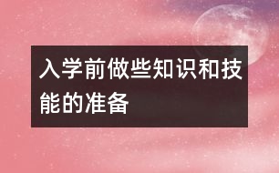 入學前做些知識和技能的準備