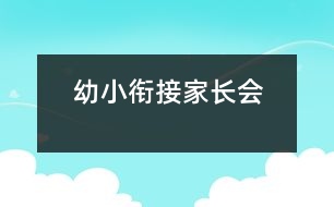 幼小銜接家長(zhǎng)會(huì)