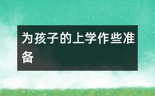 為孩子的上學(xué)作些準備