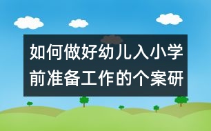 如何做好幼兒入小學(xué)前準(zhǔn)備工作的個案研究