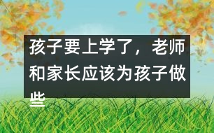 孩子要上學(xué)了，老師和家長應(yīng)該為孩子做些什么