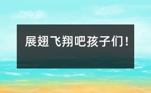 展翅飛翔吧孩子們！