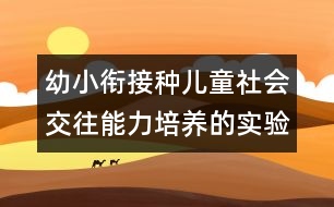 幼小銜接種兒童社會(huì)交往能力培養(yǎng)的實(shí)驗(yàn)報(bào)告
