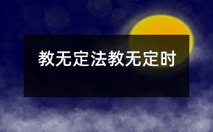 教無(wú)定法、教無(wú)定時(shí)