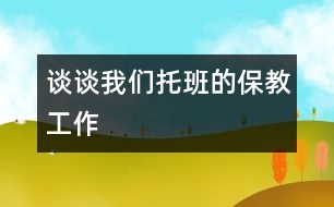談?wù)勎覀兺邪嗟谋＝坦ぷ?></p>										
													                    <BR><BR>           <BR>如何培養(yǎng)托班孩子良好的行為習(xí)慣，使他們?cè)诟鞣矫娴哪芰Χ寄艿玫教岣?，為今后升入小班打下良好的基礎(chǔ)，是不容忽視的問(wèn)題。對(duì)此，我們根據(jù)托班孩子年齡?。▋蓺q半至三歲），自理能力、自我控制力和保護(hù)意識(shí)差等特點(diǎn)，明確了托班工作的重點(diǎn)：以保為主、保中施教，并制定和實(shí)施了一整套的保教措施。具體步驟是：穩(wěn)定情緒教育、禮貌禮讓教育、自我服務(wù)教育。同時(shí)，將音樂感受教育自始至終貫穿于各項(xiàng)教育之中，其目的是使各項(xiàng)教育在輕松愉快的氣氛中進(jìn)行。 <BR>一、穩(wěn)定情緒教育 <BR>    我們對(duì)新入班的孩子進(jìn)行了穩(wěn)定情緒教育。新入班的孩子有一種強(qiáng)烈的被遺棄感，由于恐懼、陌生和失去了對(duì)父母的依賴，他們會(huì)大哭大鬧，有的甚至不吃不喝，大小便失控……針對(duì)這些情況，我們像媽媽一樣關(guān)心疼愛他們，不厭其煩地哄他們說(shuō)笑，輕拍他們?nèi)胨?，不怕臟臭為他們清洗衣褲、被褥上的大小便，使他們有安全感，對(duì)老師產(chǎn)生信任感。我們還允許孩子從家里帶一件自己鐘愛的、標(biāo)志其家庭的“信物”，如小玩具、自己的小衣服等等，孩子看到這些熟悉的東西，便會(huì)產(chǎn)生一種親切感，情緒很快能安定下來(lái)。另外，我們還利用能強(qiáng)烈吸引孩子的玩具、墻飾、木偶故事及低幼歌曲轉(zhuǎn)移他們的注意力，如木偶故事《高高興興上托兒所》，歌曲《寶寶笑了》、《乖孩子》等。我們通過(guò)上述工作，加快了孩子情緒穩(wěn)定的過(guò)程。 <BR>二、禮貌謙讓教育 <BR>在孩子情緒穩(wěn)定之后，我們對(duì)他們進(jìn)行了禮貌禮讓教育，即教育孩子從小講禮貌，尊敬師長(zhǎng)、能夠謙讓，養(yǎng)成良好的行為習(xí)慣。我們首先從自身做起，見面問(wèn)“你好”，分手道“再見”，讓孩子模仿。我們?cè)儆酶枨段覀兊暮脣寢尅?、《分果果》、談話《我的爺爺奶奶》等多種形式教育孩子要熱愛爸爸、媽媽、爺爺、奶奶和老師，做懂禮貌不吵鬧的“好寶寶”，以《小紅花找朋友》的游戲及時(shí)表?yè)P(yáng)好孩子。在行為習(xí)慣培養(yǎng)方面，我們十分注意隨機(jī)教育，就是發(fā)現(xiàn)問(wèn)題及時(shí)幫助教育。例如：有的孩子在飯桌上沖著飯菜咳嗽，我們看見了就馬上告訴他這樣做很不衛(wèi)生，并教他轉(zhuǎn)過(guò)去捂著嘴咳嗽。諸如此類生活上的行為習(xí)慣，只要我們從點(diǎn)滴做起，嚴(yán)格要求，孩子也就習(xí)慣成自然了。 <BR>三、自我服務(wù)教育 <BR>    我們還側(cè)重對(duì)孩子進(jìn)行自我服務(wù)教育，也就是創(chuàng)造機(jī)會(huì)培養(yǎng)孩子自己的事情自己做的習(xí)慣?，F(xiàn)在的獨(dú)生子女在父母等家人的嬌慣下，沒有自我服務(wù)的意識(shí)，更談不上什么自理能力。我們主動(dòng)與家長(zhǎng)聯(lián)系，讓他們配合教育，盡可能多地創(chuàng)造機(jī)會(huì)給孩子以鍛煉。例如：我們教孩子學(xué)唱歌曲《我有一雙小小手》，欣賞故事《小青長(zhǎng)胖了》，在家長(zhǎng)園地開設(shè)“愛心傳遞”小欄目，增強(qiáng)了家園的聯(lián)系。我們循序漸進(jìn)地教孩子自己吃飯，自己脫褲子大小便，自己脫鞋子上床睡覺并將鞋擺放整齊……經(jīng)過(guò)半個(gè)學(xué)期的努力，大部分孩子的自理能力都有了很大的提高。 <BR>四、音樂素質(zhì)教育 <BR>    在培養(yǎng)孩子音樂素質(zhì)方面，我們盡可能給孩子提供收聽、多看、多學(xué)、多唱、多跳的機(jī)會(huì)。在鍛煉孩子的身體技能方面，我們則以大自然為家，有的放矢地讓孩子在草坪上或塑膠跑道上“放羊”、玩沙、滑滑梯、開小車等，鍛煉他們勇敢頑強(qiáng)的精神和自我保護(hù)意識(shí)。 <BR>    通過(guò)以上四方面的教育，我們發(fā)現(xiàn)：孩子們變得懂事了，他們漸漸地養(yǎng)成了良好的生活衛(wèi)生習(xí)慣，獨(dú)立能力、自我服務(wù)能力明顯提高了，聽到音樂聲會(huì)不由自主地動(dòng)起來(lái)。雖然孩子們有很大的進(jìn)步，但是我們?nèi)匀灰獔?jiān)持不懈地進(jìn)行教育培養(yǎng)，不斷探索出更加切合實(shí)際的教育方法。使幼兒在各方面都得到更好的發(fā)展。 </p>						</div>
						</div>
					</div>
					<div   id=