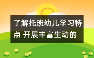 了解托班幼兒學習特點 開展豐富生動的活動