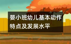 嬰、小班幼兒基本動作特點(diǎn)及發(fā)展水平