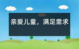 親愛兒童，滿足需求