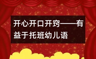 開心、開口、開竅――有益于托班幼兒語言發(fā)展的幾種方法