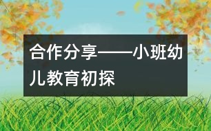 合作、分享――小班幼兒教育初探