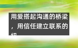 用愛搭起溝通的橋梁，用信任建立聯(lián)系的紐帶