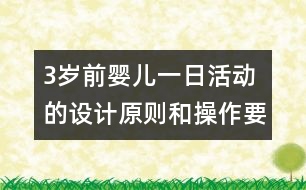 3歲前嬰兒一日活動的設(shè)計原則和操作要求