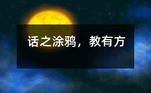 話之涂鴉，教有方