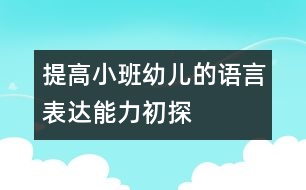 提高小班幼兒的語(yǔ)言表達(dá)能力初探