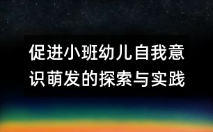 促進(jìn)小班幼兒自我意識萌發(fā)的探索與實(shí)踐