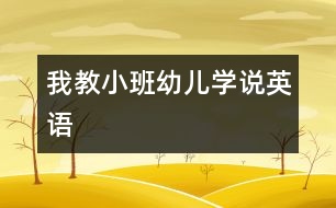 我教小班幼兒學(xué)說英語