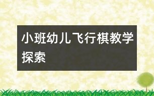 小班幼兒飛行棋教學探索