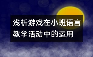 淺析游戲在小班語言教學(xué)活動中的運(yùn)用