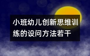 小班幼兒創(chuàng)新思維訓練的設問方法若干