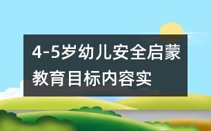 4-5歲幼兒安全啟蒙教育目標(biāo)、內(nèi)容、實施的研究