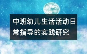 中班幼兒生活活動(dòng)日常指導(dǎo)的實(shí)踐研究