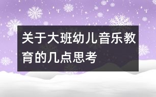 關(guān)于大班幼兒音樂教育的幾點思考