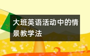大班英語活動中的情景教學(xué)法