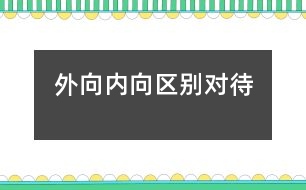 外向、內(nèi)向區(qū)別對待