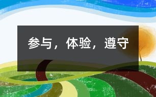 參與，體驗(yàn)，遵守