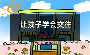 讓孩子學會交往