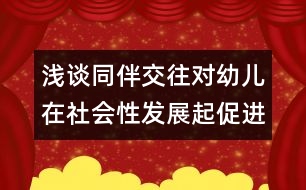 淺談同伴交往對幼兒在社會性發(fā)展起促進(jìn)作用
