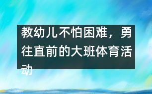 教幼兒不怕困難，勇往直前的大班體育活動(dòng)：親親春姑娘
