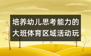 培養(yǎng)幼兒思考能力的大班體育區(qū)域活動：玩布團(tuán)