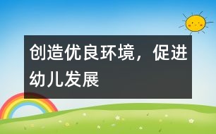 創(chuàng)造優(yōu)良環(huán)境，促進幼兒發(fā)展