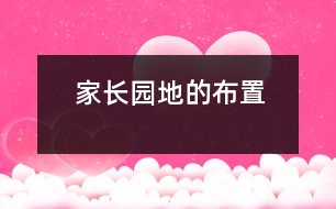 家長園地的布置