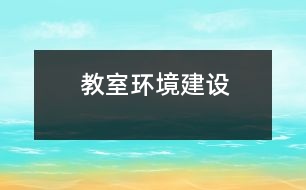 教室環(huán)境建設