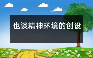 也談精神環(huán)境的創(chuàng)設