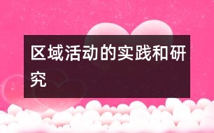 區(qū)域活動的實(shí)踐和研究
