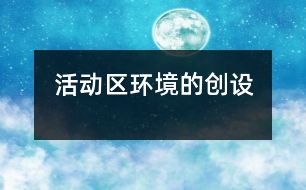 活動區(qū)環(huán)境的創(chuàng)設(shè)