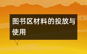 圖書(shū)區(qū)材料的投放與使用