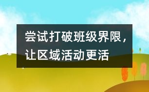 嘗試打破班級界限，讓區(qū)域活動更活