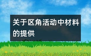 關(guān)于區(qū)角活動中材料的提供